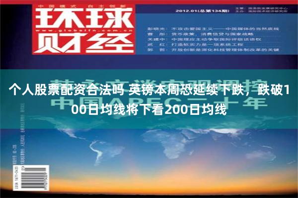 个人股票配资合法吗 英镑本周恐延续下跌，跌破100日均线将下看200日均线