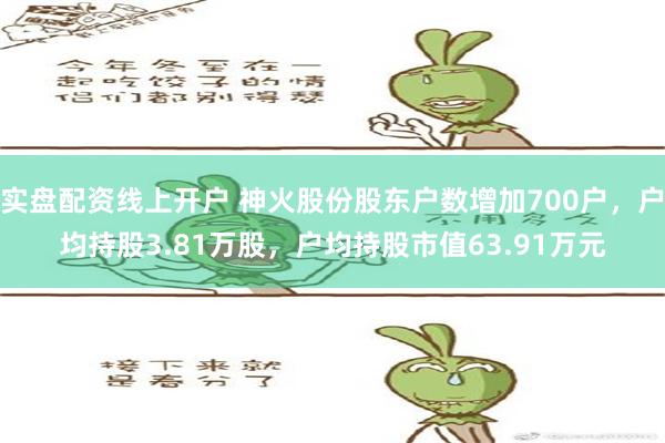 实盘配资线上开户 神火股份股东户数增加700户，户均持股3.81万股，户均持股市值63.91万元