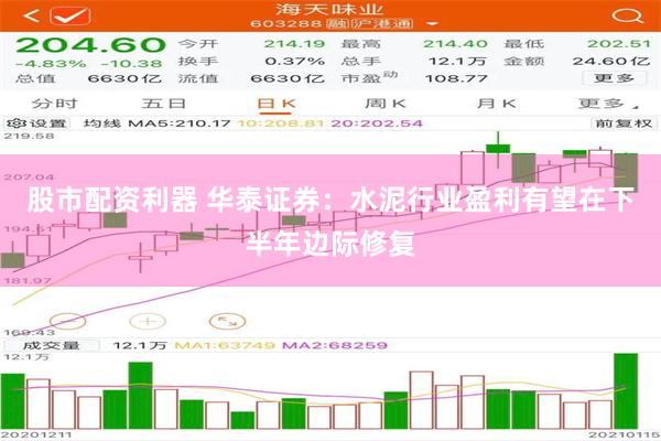 股市配资利器 华泰证券：水泥行业盈利有望在下半年边际修复