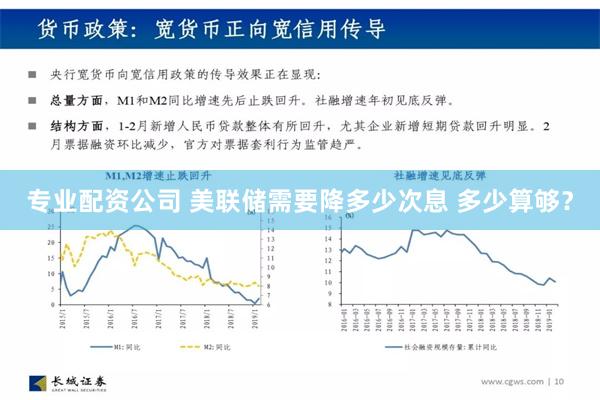 专业配资公司 美联储需要降多少次息 多少算够？