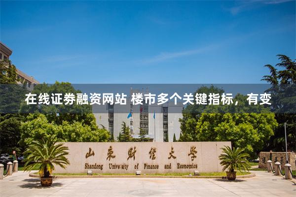 在线证劵融资网站 楼市多个关键指标，有变