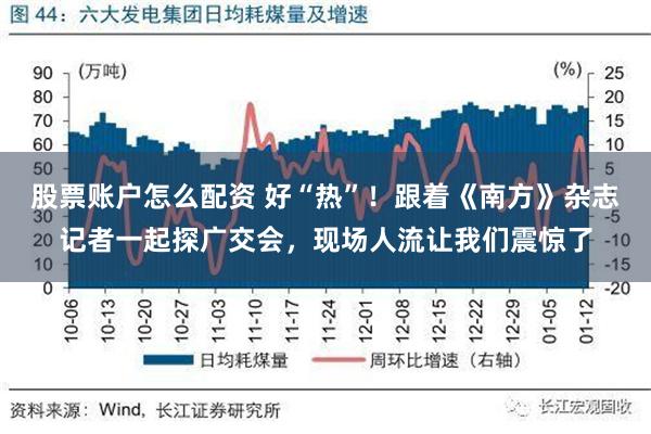 股票账户怎么配资 好“热”！跟着《南方》杂志记者一起探广交会，现场人流让我们震惊了