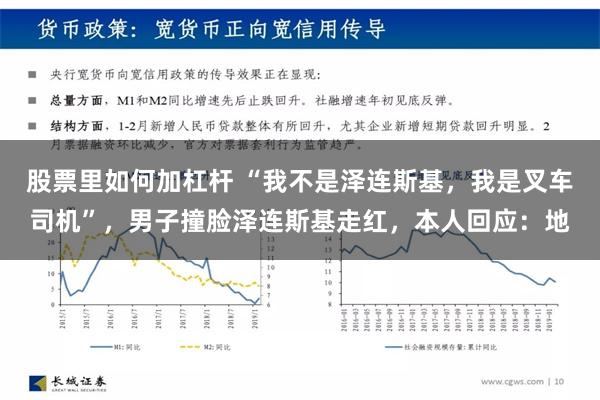 股票里如何加杠杆 “我不是泽连斯基，我是叉车司机”，男子撞脸泽连斯基走红，本人回应：地