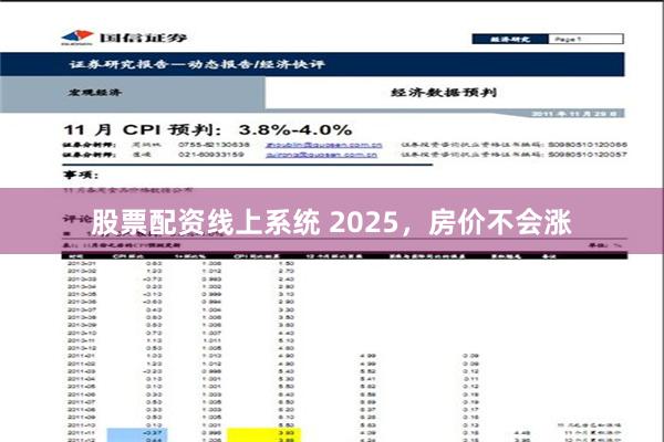 股票配资线上系统 2025，房价不会涨