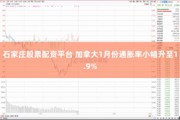 石家庄股票配资平台 加拿大1月份通胀率小幅升至1.9%